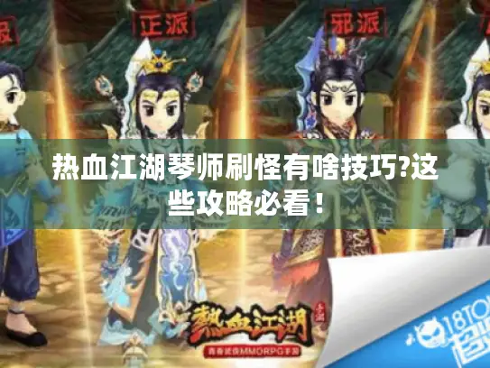 热血江湖琴师刷怪有啥技巧?这些攻略必看！