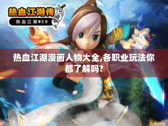 热血江湖漫画人物大全,各职业玩法你都了解吗?