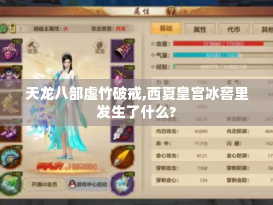 天龙八部虚竹破戒,西夏皇宫冰窖里发生了什么?