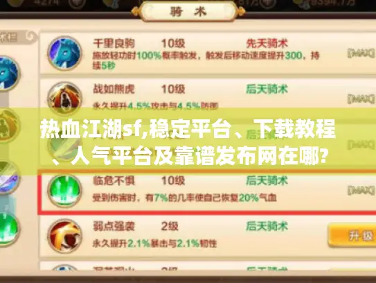 热血江湖sf,稳定平台、下载教程、人气平台及靠谱发布网在哪? 热血江湖sf,稳定平台、下载教程、人气平台及靠谱发布网在哪?