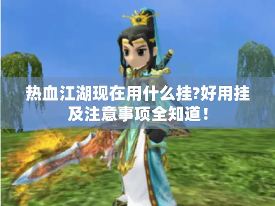 热血江湖现在用什么挂?好用挂及注意事项全知道！