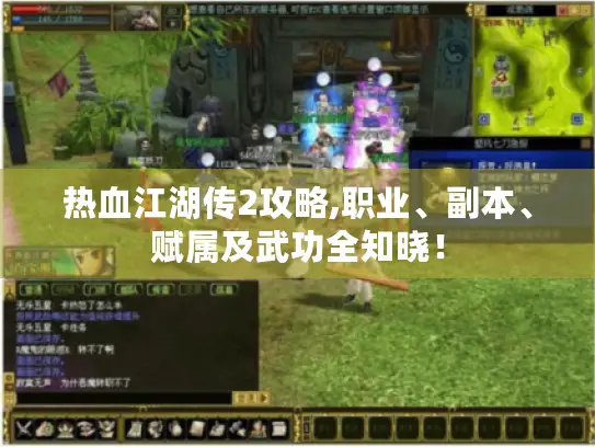 热血江湖传2攻略,职业、副本、赋属及武功全知晓！