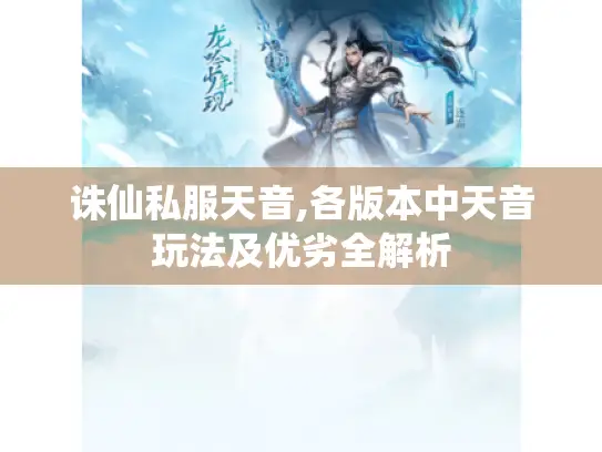 诛仙私服天音,各版本中天音玩法及优劣全解析 诛仙私服天音,各版本中天音玩法及优劣全解析