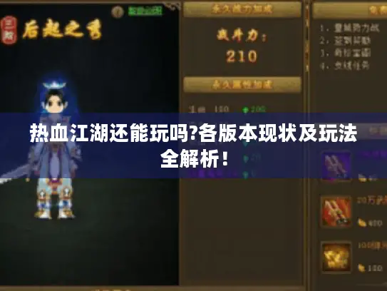 热血江湖还能玩吗?各版本现状及玩法全解析! 热血江湖还能玩吗?各版本现状及玩法全解析!