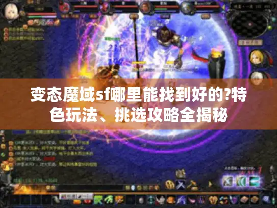 变态魔域sf哪里能找到好的?特色玩法、挑选攻略全揭秘