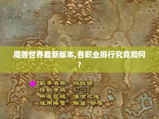 魔兽世界最新版本,各职业排行究竟如何?