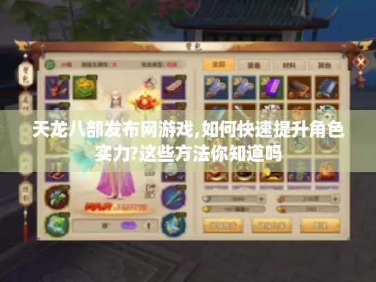 天龙八部发布网游戏,如何快速提升角色实力?这些方法你知道吗