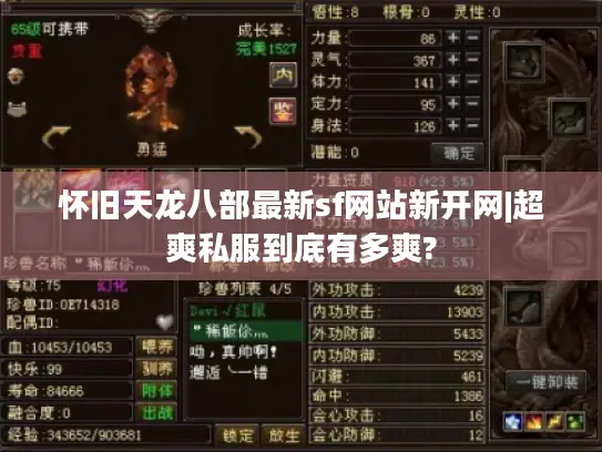 怀旧天龙八部最新sf网站新开网|超爽私服到底有多爽?