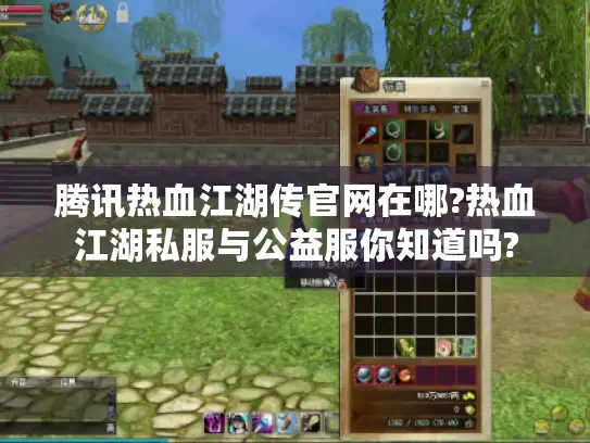 腾讯热血江湖传官网在哪?热血江湖私服与公益服你知道吗?