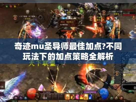 奇迹mu圣导师最佳加点?不同玩法下的加点策略全解析