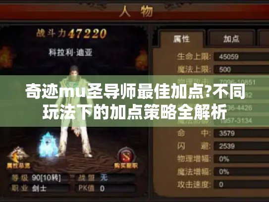 奇迹mu圣导师最佳加点?不同玩法下的加点策略全解析