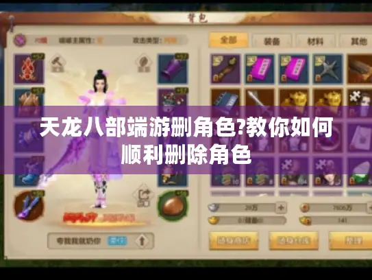 天龙八部端游删角色?教你如何顺利删除角色
