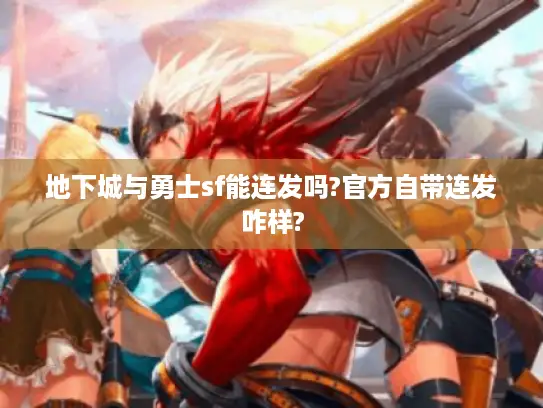 地下城与勇士sf能连发吗?官方自带连发咋样?