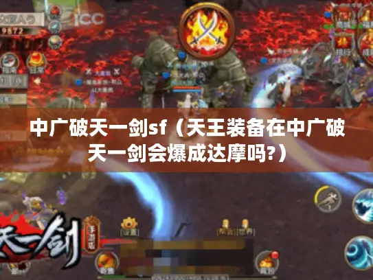 中广破天一剑sf（天王装备在中广破天一剑会爆成达摩吗?）