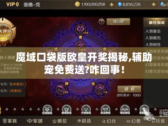 魔域口袋版欧皇开奖揭秘,辅助宠免费送?咋回事！