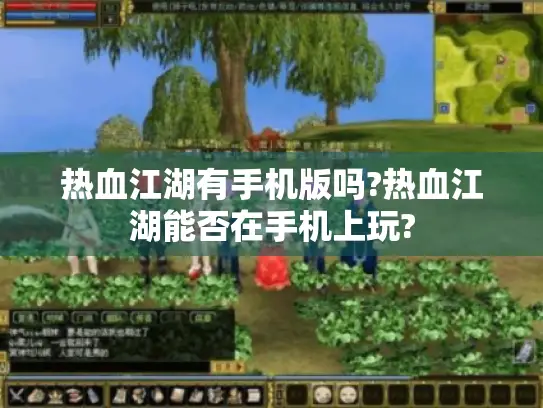 热血江湖有手机版吗?热血江湖能否在手机上玩?