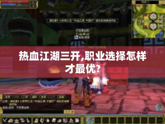 热血江湖三开,职业选择怎样才最优?