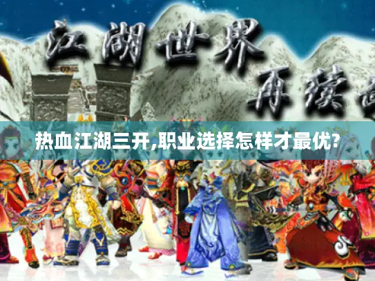 热血江湖三开,职业选择怎样才最优?