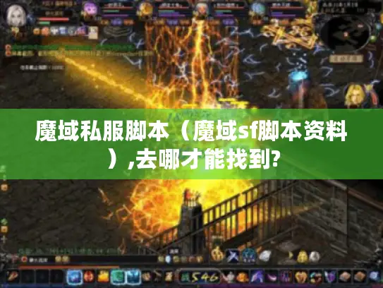 魔域私服脚本（魔域sf脚本资料）,去哪才能找到?