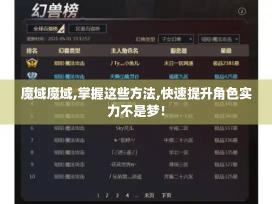 魔域魔域,掌握这些方法,快速提升角色实力不是梦！