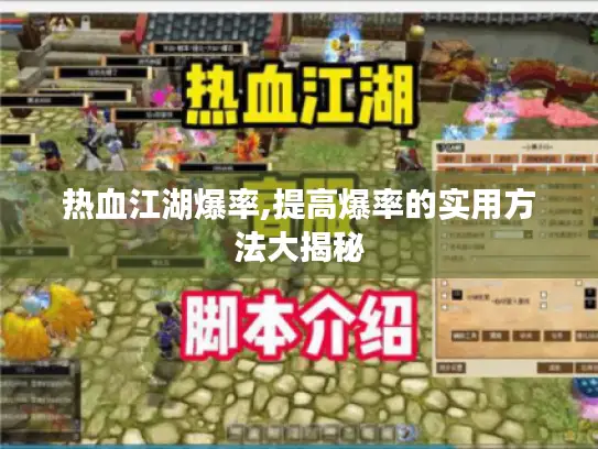 热血江湖爆率,提高爆率的实用方法大揭秘 热血江湖爆率,提高爆率的实用方法大揭秘