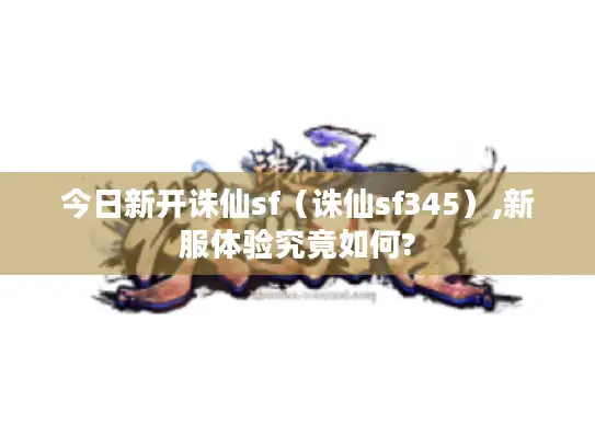 今日新开诛仙sf（诛仙sf345）,新服体验究竟如何?