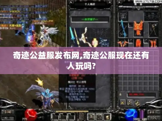 奇迹公益服发布网,奇迹公服现在还有人玩吗?