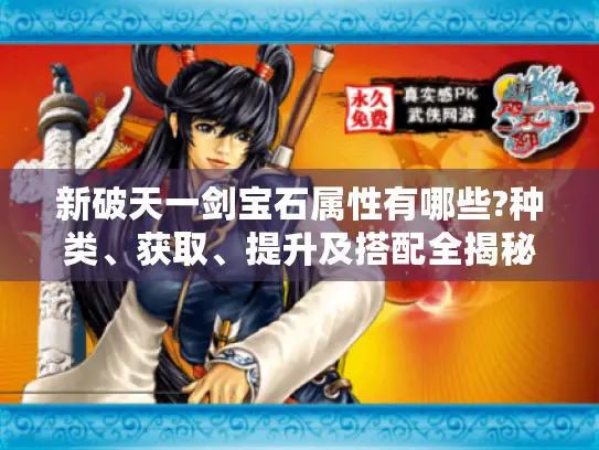 新破天一剑宝石属性有哪些?种类、获取、提升及搭配全揭秘
