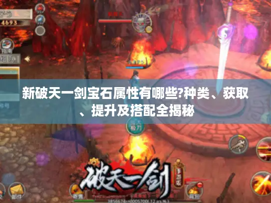 新破天一剑宝石属性有哪些?种类、获取、提升及搭配全揭秘