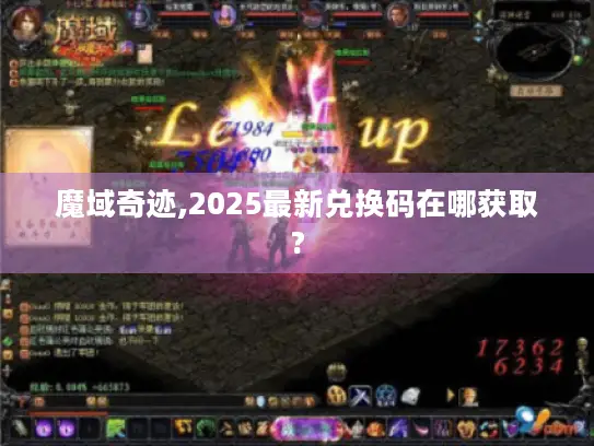 魔域奇迹,2025最新兑换码在哪获取? 魔域奇迹,2025最新兑换码在哪获取?