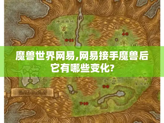 魔兽世界网易,网易接手魔兽后它有哪些变化?