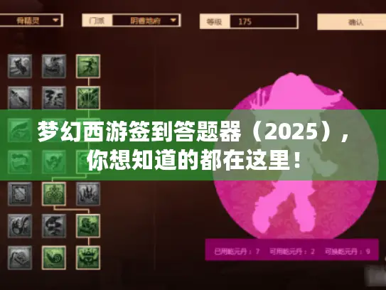 梦幻西游签到答题器（2025）,你想知道的都在这里！