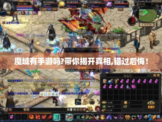 魔域有手游吗?带你揭开真相,错过后悔！