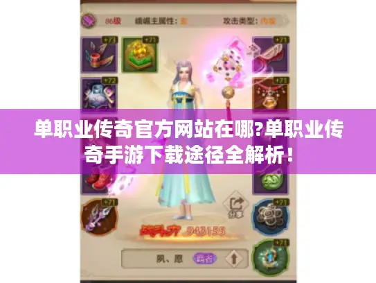 单职业传奇官方网站在哪?单职业传奇手游下载途径全解析！