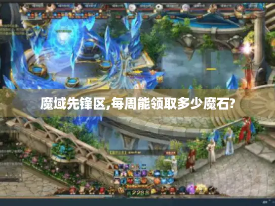 魔域先锋区,每周能领取多少魔石?
