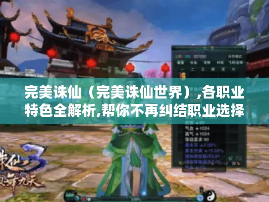 完美诛仙（完美诛仙世界）,各职业特色全解析,帮你不再纠结职业选择