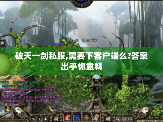 破天一剑私服,需要下客户端么?答案出乎你意料