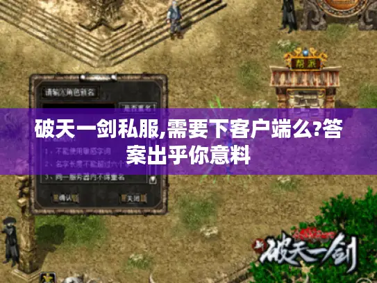 破天一剑私服,需要下客户端么?答案出乎你意料