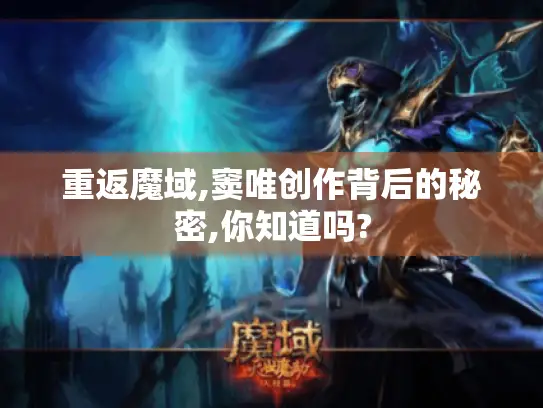 重返魔域,窦唯创作背后的秘密,你知道吗? 重返魔域,窦唯创作背后的秘密,你知道吗?