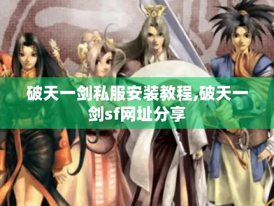 破天一剑私服安装教程,破天一剑sf网址分享