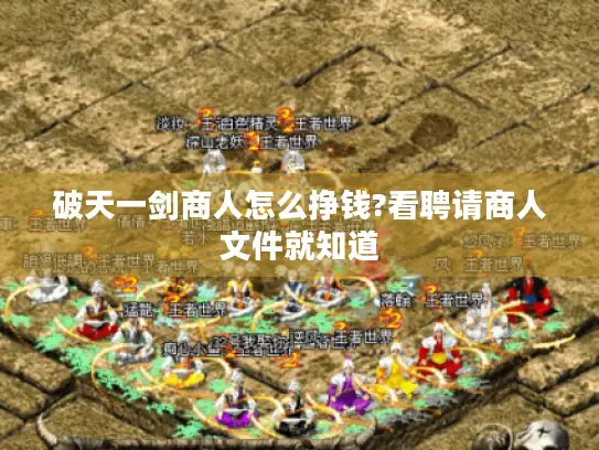 破天一剑商人怎么挣钱?看聘请商人文件就知道