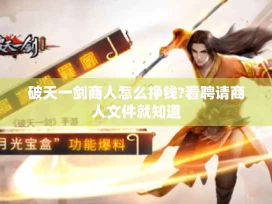 破天一剑商人怎么挣钱?看聘请商人文件就知道