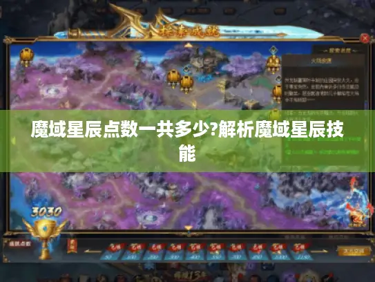 魔域星辰点数一共多少?解析魔域星辰技能