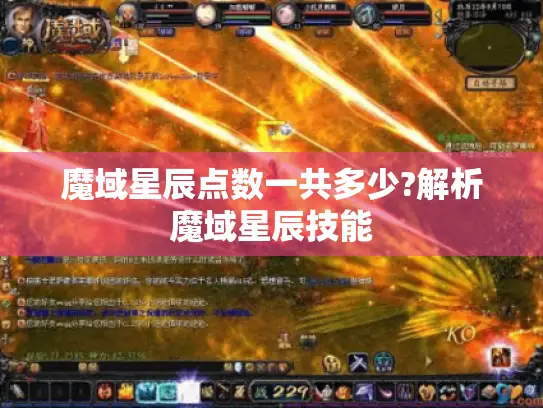魔域星辰点数一共多少?解析魔域星辰技能