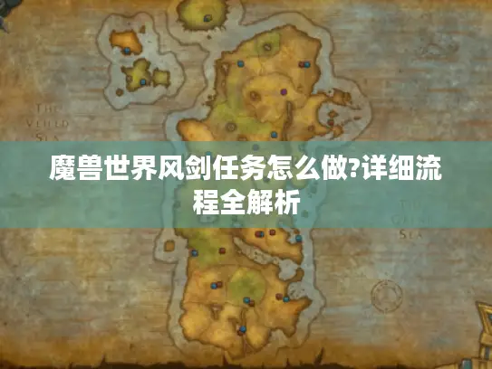 魔兽世界风剑任务怎么做?详细流程全解析