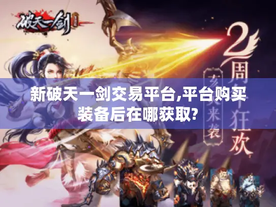 新破天一剑交易平台,平台购买装备后在哪获取?