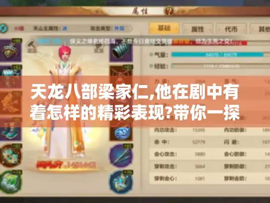 天龙八部梁家仁,他在剧中有着怎样的精彩表现?带你一探究竟！