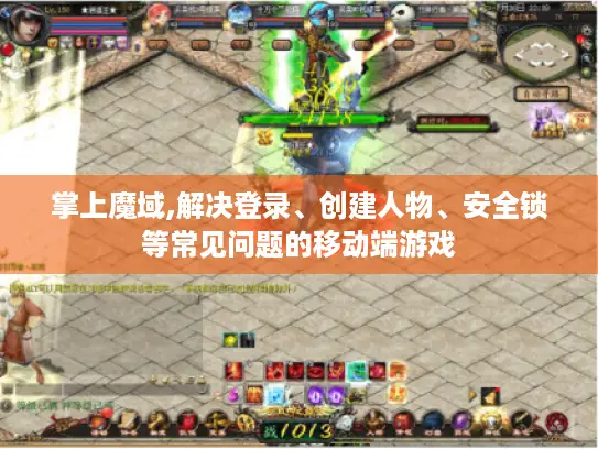 掌上魔域,解决登录、创建人物、安全锁等常见问题的移动端游戏