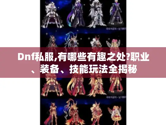 Dnf私服,有哪些有趣之处?职业、装备、技能玩法全揭秘