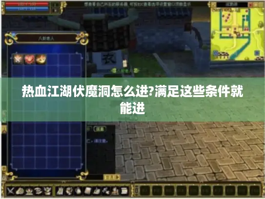 热血江湖伏魔洞怎么进?满足这些条件就能进